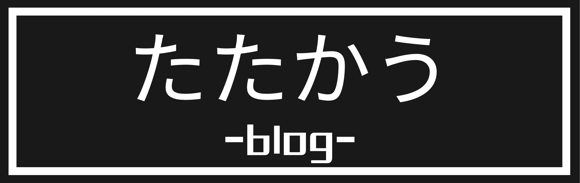 たたかう（blog）