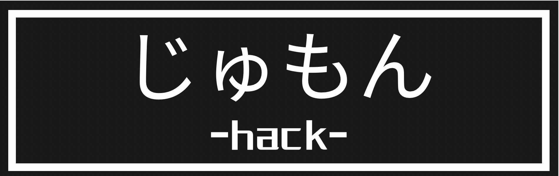 じゅもん（hack）