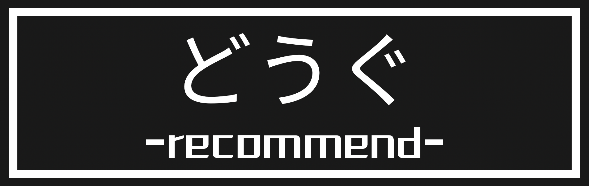 どうぐ（recommend）