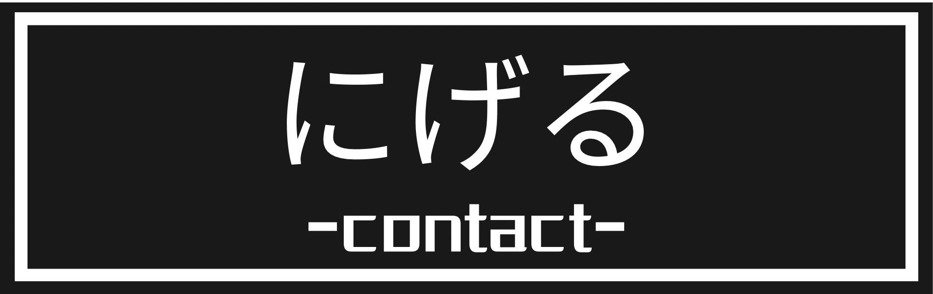 にげる（Contact）