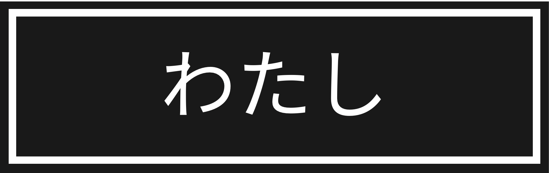 わたし（papa）